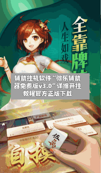 辅助挂机软件“微乐辅助器免费版v3.0	”详细开挂教程官方正版下载-第2张图片