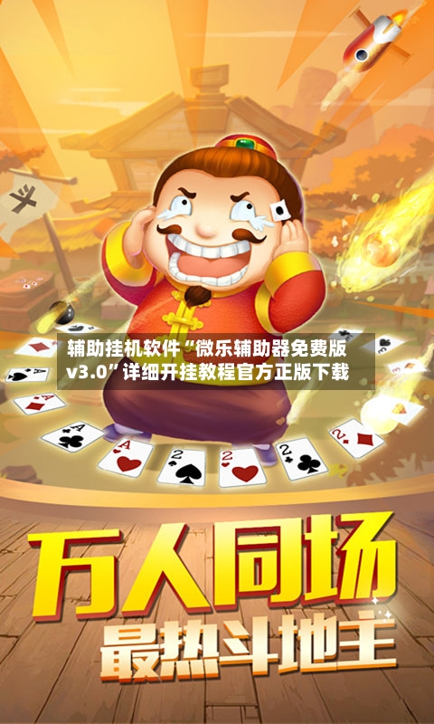 辅助挂机软件“微乐辅助器免费版v3.0”详细开挂教程官方正版下载-第1张图片