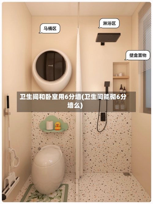 卫生间和卧室用6分墙(卫生间能砌6分墙么)-第1张图片