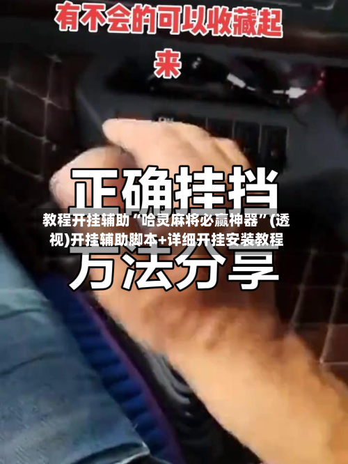 教程开挂辅助“哈灵麻将必赢神器”(透视)开挂辅助脚本+详细开挂安装教程-第1张图片
