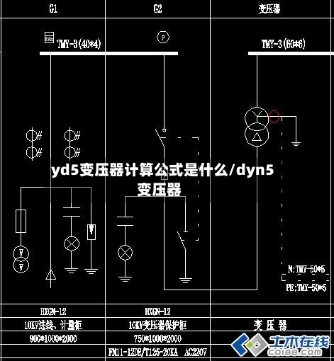 yd5变压器计算公式是什么/dyn5变压器-第2张图片