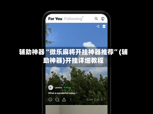 辅助神器“微乐麻将开挂神器推荐”(辅助神器)开挂详细教程-第3张图片