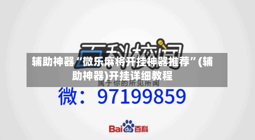 辅助神器“微乐麻将开挂神器推荐	”(辅助神器)开挂详细教程-第2张图片