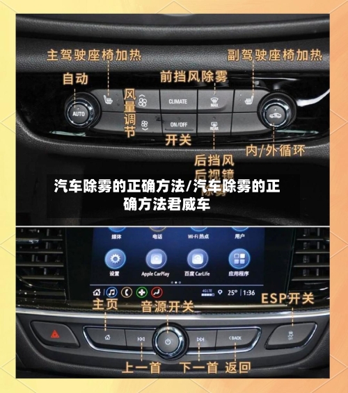 汽车除雾的正确方法/汽车除雾的正确方法君威车-第3张图片