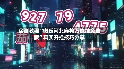 实测教程“微乐河北麻将万能挂免费版”真实开挂技巧分享-第2张图片
