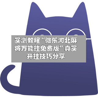 实测教程“微乐河北麻将万能挂免费版	”真实开挂技巧分享-第3张图片