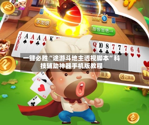 一键必胜“途游斗地主透视脚本”科技辅助神器手机版教程-第3张图片