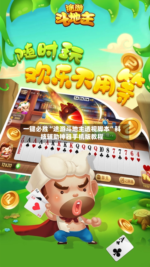 一键必胜“途游斗地主透视脚本	”科技辅助神器手机版教程-第2张图片