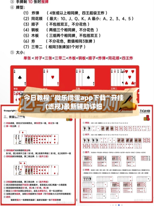 今日教程“微乐掼蛋app下载”开挂(透视)最新辅助详细-第1张图片