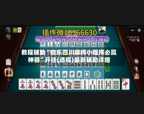 教程辅助“微乐四川麻将小程序必赢神器	”开挂(透视)最新辅助详细-第2张图片