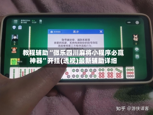 教程辅助“微乐四川麻将小程序必赢神器”开挂(透视)最新辅助详细-第3张图片