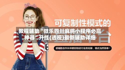 教程辅助“微乐四川麻将小程序必赢神器”开挂(透视)最新辅助详细-第1张图片