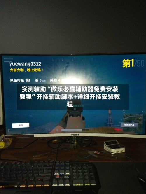 实测辅助“微乐必赢辅助器免费安装教程”开挂辅助脚本+详细开挂安装教程-第1张图片