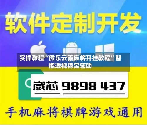 实操教程“微乐云南麻将开挂教程	”智能透视稳定辅助-第2张图片