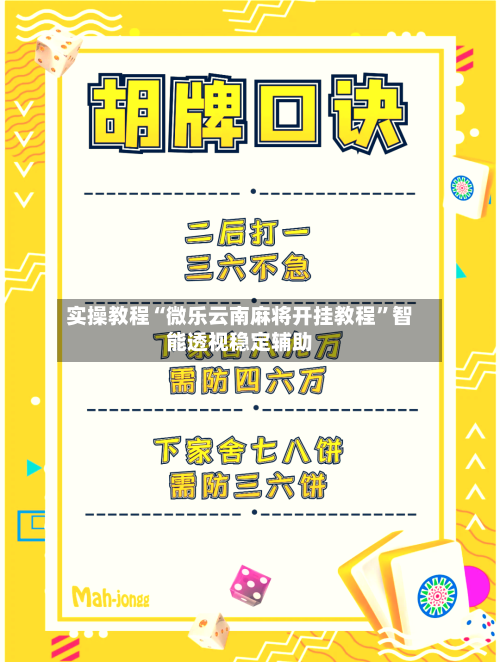 实操教程“微乐云南麻将开挂教程”智能透视稳定辅助-第1张图片