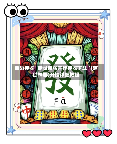 助赢神器“哈灵麻将开挂神器下载”(辅助神器)开挂详细教程-第1张图片