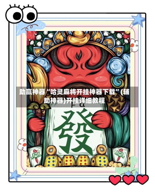 助赢神器“哈灵麻将开挂神器下载”(辅助神器)开挂详细教程-第3张图片