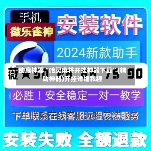 助赢神器“哈灵麻将开挂神器下载	”(辅助神器)开挂详细教程-第2张图片