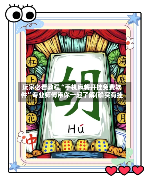玩家必看教程“手机麻将开挂免费软件”专业师傅带你一起了解(确实有挂-第1张图片