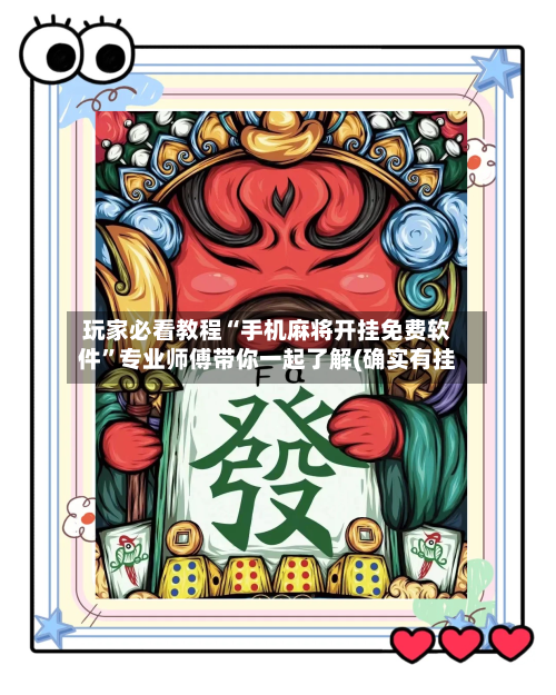 玩家必看教程“手机麻将开挂免费软件”专业师傅带你一起了解(确实有挂-第2张图片