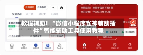 教程辅助！“微信小程序雀神辅助插件”智能辅助工具使用教程-第1张图片