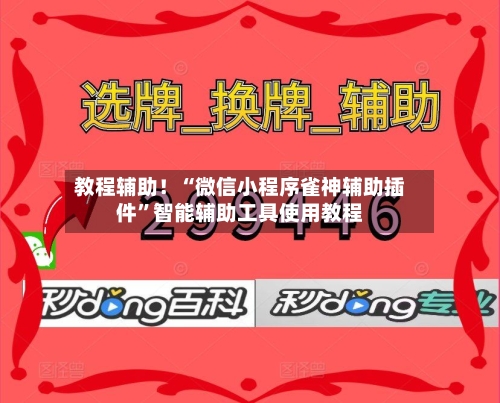 教程辅助！“微信小程序雀神辅助插件”智能辅助工具使用教程-第3张图片