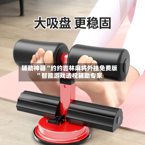 辅助神器“约约吉林麻将外挂免费版”智能游戏透视辅助专家-第1张图片