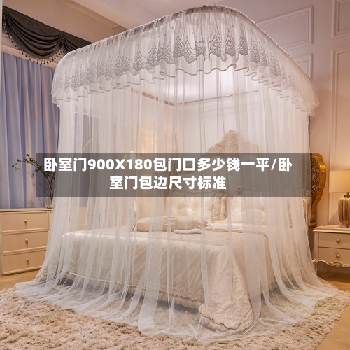 卧室门900X180包门口多少钱一平/卧室门包边尺寸标准-第2张图片