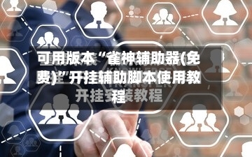 可用版本“雀神辅助器(免费)”开挂辅助脚本使用教程-第3张图片