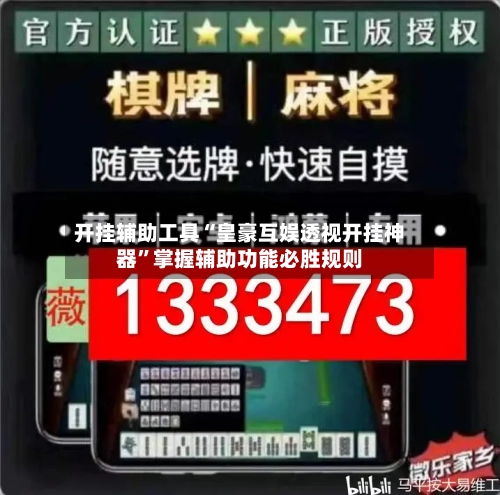 开挂辅助工具“皇豪互娱透视开挂神器”掌握辅助功能必胜规则-第2张图片