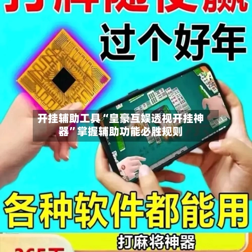 开挂辅助工具“皇豪互娱透视开挂神器	”掌握辅助功能必胜规则-第3张图片