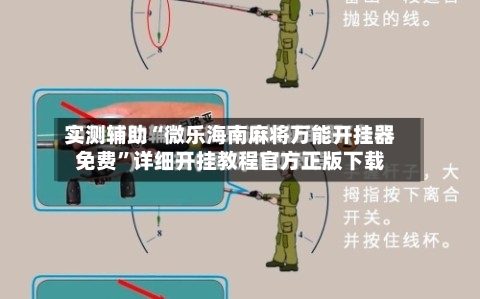 实测辅助“微乐海南麻将万能开挂器免费”详细开挂教程官方正版下载-第1张图片