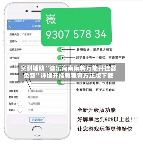 实测辅助“微乐海南麻将万能开挂器免费”详细开挂教程官方正版下载-第2张图片