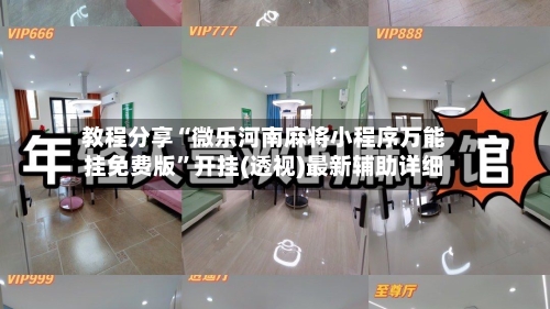 教程分享“微乐河南麻将小程序万能挂免费版	”开挂(透视)最新辅助详细-第1张图片
