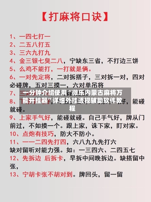 一分钟介绍使用“微乐内蒙古麻将万能开挂器”详细外挂透视辅助软件教程-第3张图片