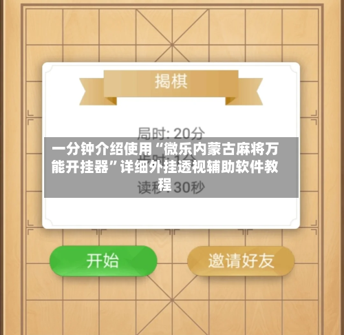 一分钟介绍使用“微乐内蒙古麻将万能开挂器	”详细外挂透视辅助软件教程-第2张图片