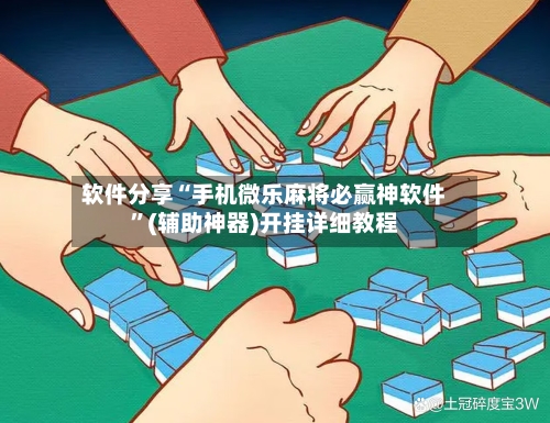 软件分享“手机微乐麻将必赢神软件	”(辅助神器)开挂详细教程-第2张图片