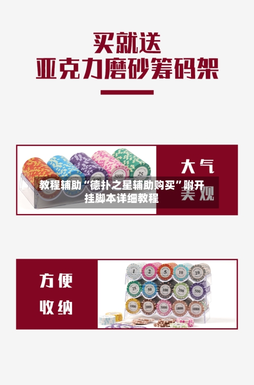 教程辅助“德扑之星辅助购买	”附开挂脚本详细教程-第2张图片