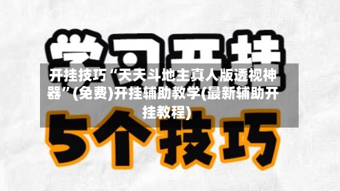 开挂技巧“天天斗地主真人版透视神器”(免费)开挂辅助教学(最新辅助开挂教程)-第2张图片