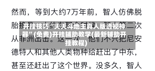 开挂技巧“天天斗地主真人版透视神器”(免费)开挂辅助教学(最新辅助开挂教程)-第3张图片