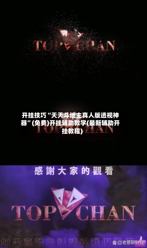 开挂技巧“天天斗地主真人版透视神器”(免费)开挂辅助教学(最新辅助开挂教程)