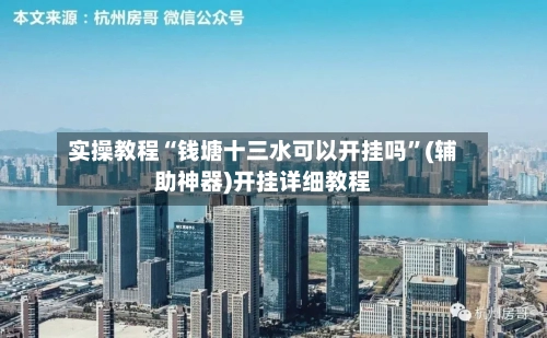 实操教程“钱塘十三水可以开挂吗”(辅助神器)开挂详细教程-第2张图片