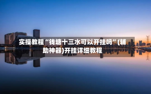 实操教程“钱塘十三水可以开挂吗	”(辅助神器)开挂详细教程-第1张图片