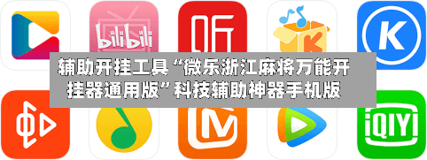 辅助开挂工具“微乐浙江麻将万能开挂器通用版”科技辅助神器手机版-第3张图片
