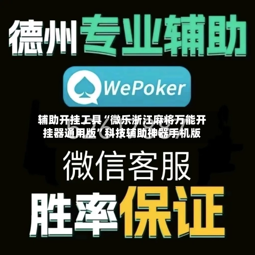 辅助开挂工具“微乐浙江麻将万能开挂器通用版	”科技辅助神器手机版-第1张图片