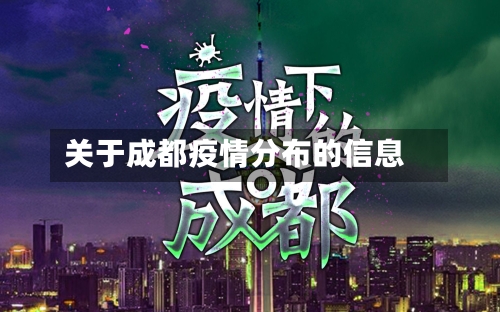 关于成都疫情分布的信息-第1张图片