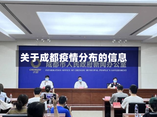 关于成都疫情分布的信息-第3张图片