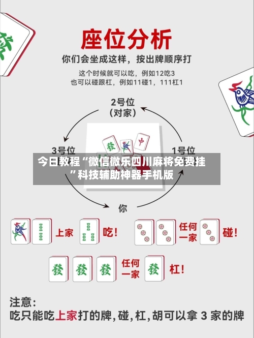 今日教程“微信微乐四川麻将免费挂”科技辅助神器手机版-第2张图片