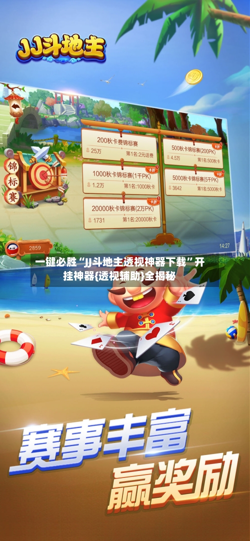 一键必胜“JJ斗地主透视神器下载”开挂神器{透视辅助}全揭秘-第2张图片