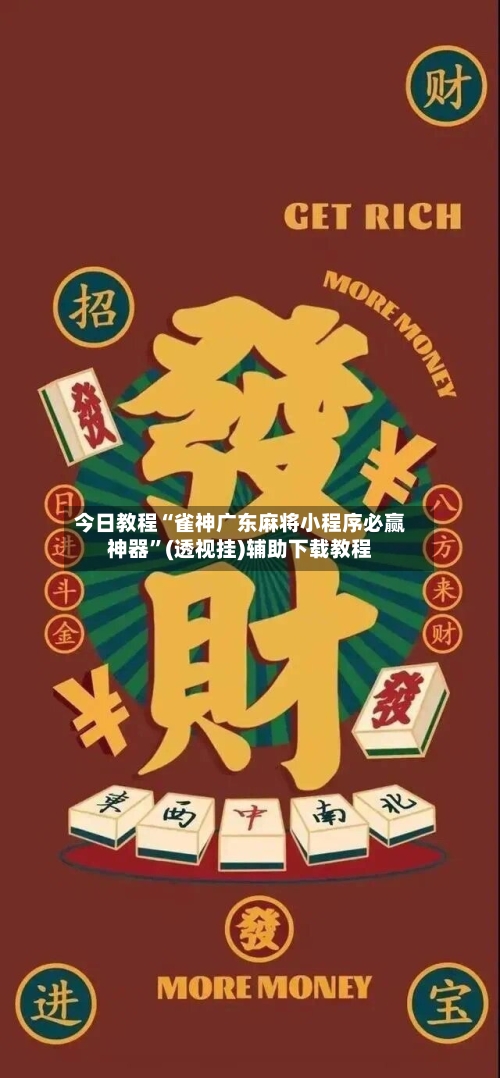今日教程“雀神广东麻将小程序必赢神器”(透视挂)辅助下载教程-第3张图片